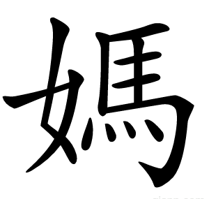 媽